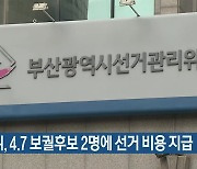 부산시선관위, 4·7 보궐후보 2명에 선거 비용 지급