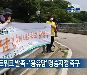 남강 수계 네트워크 발족..'용유담' 명승지정 촉구