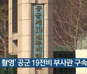 '불법 촬영' 공군 19전비 부사관 구속