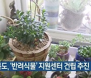 충청북도, '반려식물' 지원센터 건립 추진