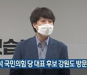 이준석 국민의힘 당 대표 후보 강원도 방문