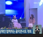 평창군, 장애인·비장애인 함께하는 음악콘서트 개최