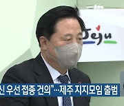 "도민 백신 우선 접종 건의"..제주 지지모임 출범