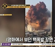 '차달남' 최악의 폭발사고, 부패한 고래 내장→초토화된 레바논 베이루트(종합)