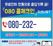 창녕군 "방문 등록이 완료되었습니다"..안심콜 서비스