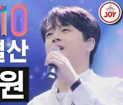 '찬또배기' 이찬원, 그의 5월 레전드 무대 TOP10은 무엇?