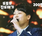 이찬원 '진또배기', '또튜브' 영상 200만 뷰 돌파..남다른 인기