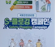 국토안전관리원, 플로깅에 안전 더한 'S-플로깅 캠페인' 실시