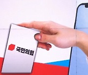 국민의힘 전대 D-5..내일 당원 모바일 투표 시작