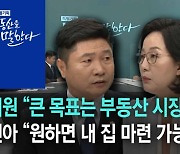 홍기원 "목표는 부동산 시장 안정"..김현아 "누구든지 원하면 내 집 마련 가능해야"