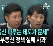 박성민 "정부, 부동산 다루는 태도 문제"..홍기원 "文, 부동산 정책 실패 사과"