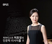피아니스트 허효정, 29일 '인문학 리사이틀'
