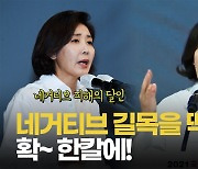 [영상] 나경원, '윤석열 파일'에 "네거티브 길목을 지키고 서서 한칼에 치겠다"