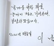 이낙연 전 대표의 현충일 방명록