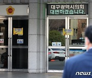 '임시폐쇄' 대구시의회 7일부터 정상 운영..전수검사서 138명 음성