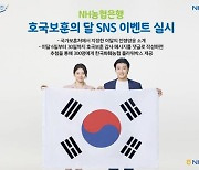 농협은행, 호국보훈의 달 SNS 이벤트 실시
