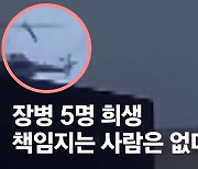 [단독] '마린온' 처벌 0..유족에겐 현충일 직전 '불기소' 통보