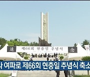 코로나19 여파로 제66회 현충일 추념식 축소 개최