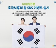 NH농협은행, 호국보훈의 달 SNS 이벤트 실시