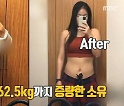 '전참시' 소유 다이어트 비포 앤 애프터?.."'소유 비만' 그만"