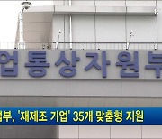 산업부, '재제조 기업' 35개 맞춤형 지원