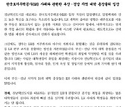 LH사태, 부산·경남지역 17개 대학 총장 성명 발표