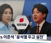 나경원 "김종인-이준석, 윤석열 배제?" 이준석 "음모론 그만"