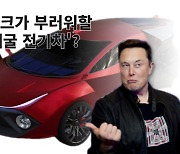 "머스크 이것도 탐낸다?" 주차동안 돈버는 암호화폐 채굴 차 등장