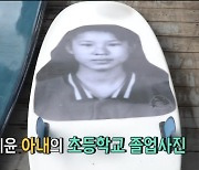 유세윤 "♥연상 아내 흑백 초등 졸업사진 귀여워 서핑보드에 새겨"(전참시)