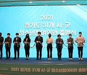 2021년 경기도 31개 시·군 청소년참여위원 출범식 개최