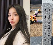 브레이브걸스 유정, 현충일 맞아 참전 용사 할아버지 성묘 "자랑스러워"