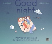 씰리침대 'Cool night, Good night' 프로모션