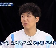 '뭉쏜' 도경완 "다들 날 통해 ♥장윤정과 친해지려 해" [텔리뷰]