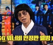 유재석, MSG워너비 데뷔 박차..최고시청률 11.2% (놀면뭐하니)[종합]