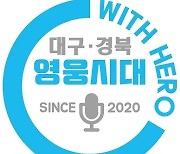'영웅시대 withHero 대구-경북', 임영웅 생일 기념 대규모 버스 광고..총 46대 운행