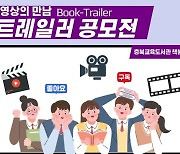 [충북소식] 교육도서관 '북트레일러 공모전' 참가 접수