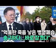 [영상] '공군 성추행 사건' 사과한 문대통령 "매우 송구..바로 잡겠다"