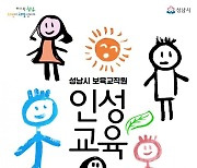 성남시육아종합지원센터, '2021 성남시 보육교직원 인성교육지원사업' 진행