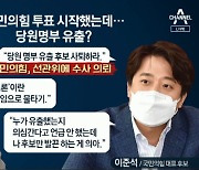 국민의힘 당원투표 시작날부터 '진흙탕'