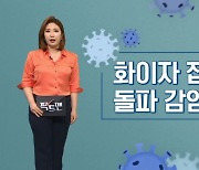 [팩트맨]"화이자 백신 접종자만 '돌파 감염'"? 사실은