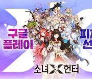 [이슈] 미소녀 수집형 RPG '소녀X헌터' 구글 피처드 선정