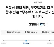 "대통령님, 무주택·다주택자 잡을 방법 알려드립니다"