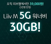 KB국민은행 Liiv M, 5G 든든 30GB 요금제 출시