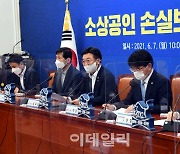 [포토]'소상공인 손실보상 법제화 당정협의'