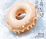 SPC그룹 던킨, '소금淸 우유도넛' 출시