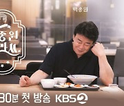 백종원, KBS 출격..'백종원 클라쓰' 28일 첫방송