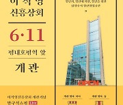 남양주 청년창업 베이스캠프 ′이석영신흥상회′ 11일 개관