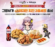 '그랑사가' X 네네치킨, '그랑사가 위대한 치킨 세트' 3종 출시