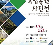한-조지아 국립공원 사진전 개최..온라인 전시로도 관람 가능