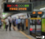 출근길 지하철 2호선 '운행 지연'.."선로전환기 고장 여파"